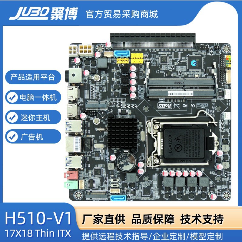 Материнская плата JUBO H510-V1 Mini-ITX для компактных ПК и моноблоков с поддержкой процессоров Intel 10-11 поколения